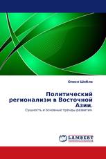 Политический регионализм в Восточной Азии.