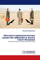 Лексико-грамматические средства эвфемии в языке газет Испании