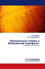Процентные ставки и банковский портфель: