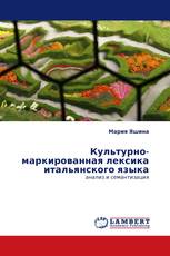 Культурно-маркированная лексика итальянского языка