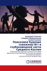 Поисковое бурение скважины №1 в глубоководной части Среднего Каспия