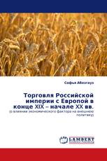 Торговля Российской империи с Европой в конце XIX – начале XX вв.