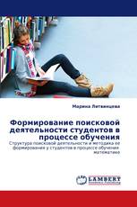 Формирование поисковой деятельности студентов в процессе обучения