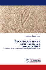 Восклицательные номинативные предложения
