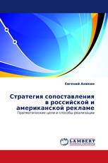 Стратегия сопоставления в российской и американской рекламе