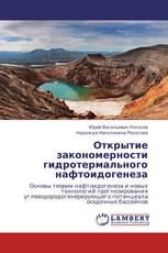 Открытие закономерности гидротермального нафтоидогенеза