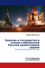 Церковь и государство в учении современной Русской православной церкви