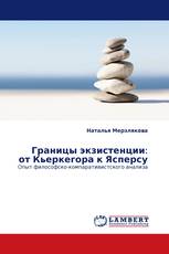 Границы экзистенции: от Кьеркегора к Ясперсу