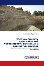 Закономерности динамической устойчивости песчаных и глинистых грунтов