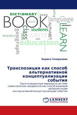 Транспозиция как способ альтернативной концептуализации события