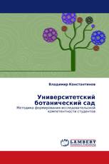 Университетский ботанический сад
