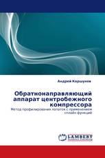 Обратнонаправляющий аппарат центробежного компрессора