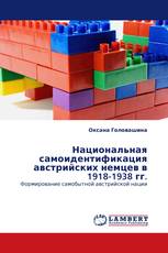 Национальная самоидентификация австрийских немцев в 1918-1938 гг.