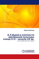 А.Л.Дуров в контексте зрелищной культуры конца Х1Х – начала ХХ вв.