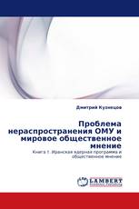Проблема нераспространения ОМУ и мировое общественное мнение