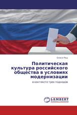 Политическая культура российского общества в условиях модернизации