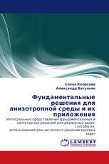 Фундаментальные решения для анизотропной среды и их приложения