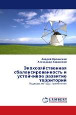 Экохозяйственная сбалансированность и устойчивое развитие территорий
