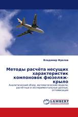 Методы расчёта несущих характеристик компоновок фюзеляж-крыло