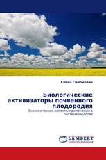 Биологические активизаторы почвенного плодородия