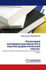 Категория интердискурсивности в научно-дидактическом тексте.