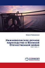 Нижневолжское речное пароходство в Великой Отечественной войне