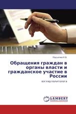 Обращения граждан в органы власти и гражданское участие в России