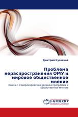 Проблема нераспространения ОМУ и мировое общественное мнение