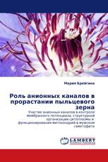 Роль анионных каналов в прорастании пыльцевого зерна