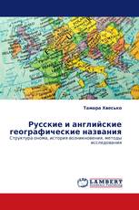 Русские и английские географические названия