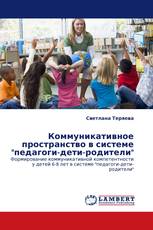 Коммуникативное пространство в системе "педагоги-дети-родители"