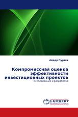 Компромиссная оценка эффективности инвестиционных проектов