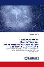 Православные общественно-религиозные организации Зауралья XIX-нач.XX в