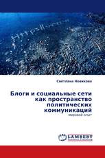 Блоги и социальные сети как пространство политических коммуникаций