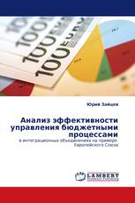 Анализ эффективности управления бюджетными процессами