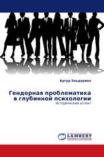 Гендерная проблематика в глубинной психологии