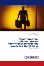 Новоградство-общественно-политическое течение русского зарубежья