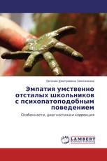 Эмпатия умственно отсталых школьников с психопатоподобным поведением