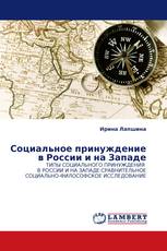 Социальное принуждение в России и на Западе