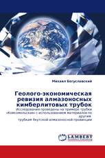 Геолого-экономическая ревизия алмазоносных кимберлитовых трубок