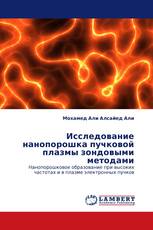 Исследование нанопорошка пучковой плазмы зондовыми методами