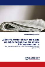 Деонтологическая модель профессиональной этики PR-специалиста