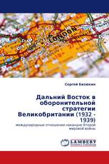 Дальний Восток в оборонительной стратегии Великобритании (1932 - 1939)