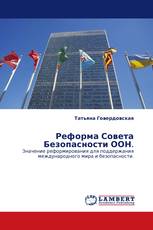 Реформа Совета Безопасности ООН.
