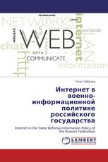 Интернет в  военно-информационной  политике  российского государства