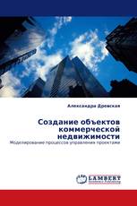 Создание объектов коммерческой недвижимости