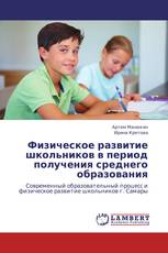 Физическое развитие школьников в период получения среднего образования