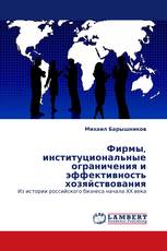 Фирмы, институциональные ограничения и эффективность хозяйствования