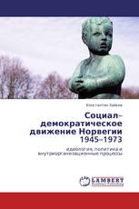 Социал–демократическое движение Норвегии 1945–1973