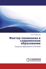 Фактор понимания в современном образовании